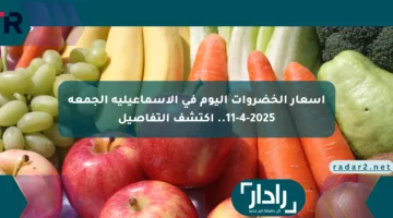 أسعار الخضروات اليوم في الإسماعيلية الجمعة 11-4-2025.. اكتشف التفاصيل